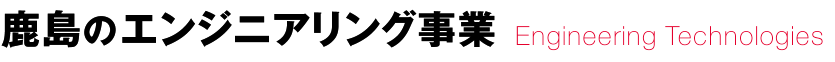 鹿島のエンジニアリング事業