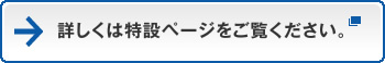 詳しくは特設ページをご覧ください