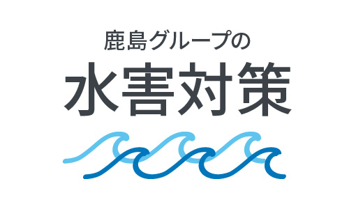 鹿島グループの水害対策